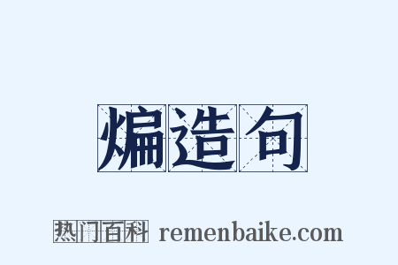 煸造句是什么意思的图片